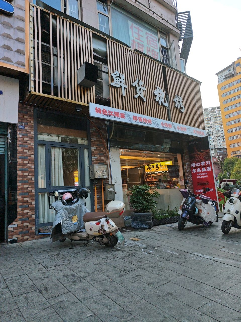鲜货烧烤