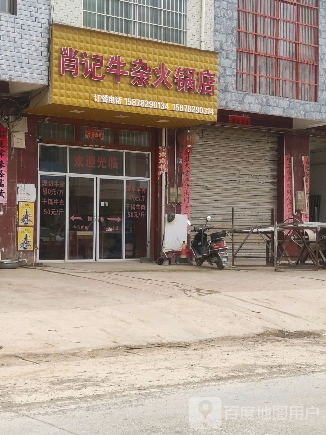 肖记牛杂火锅店