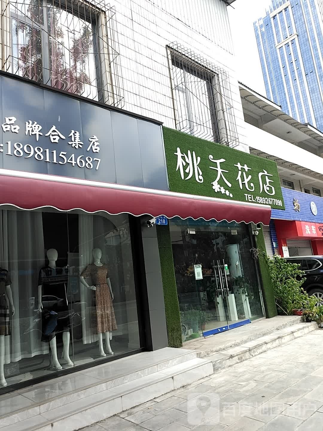 桃夭花店