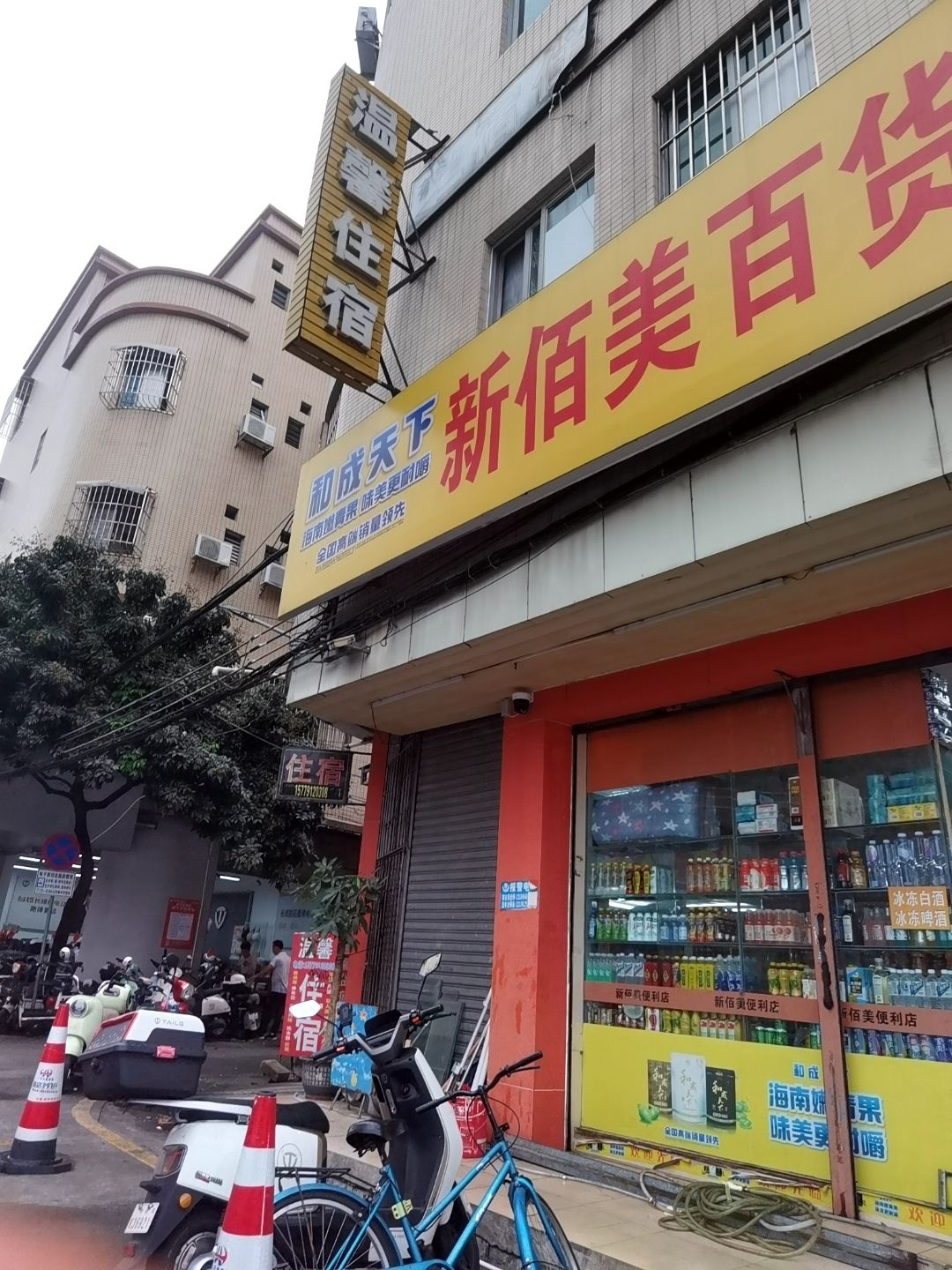 新佰美百货(宝丰店)