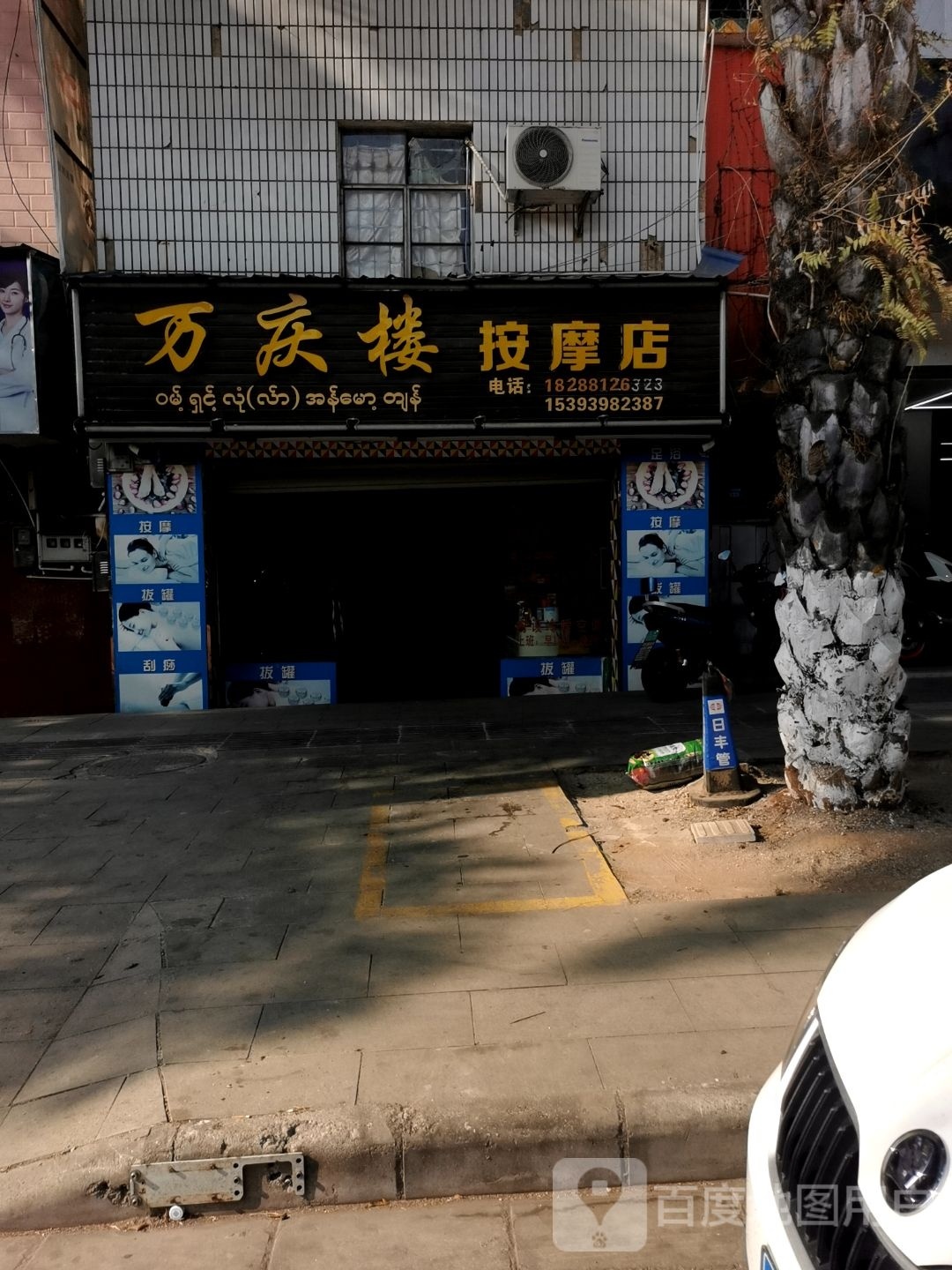 庆楼东按摩店