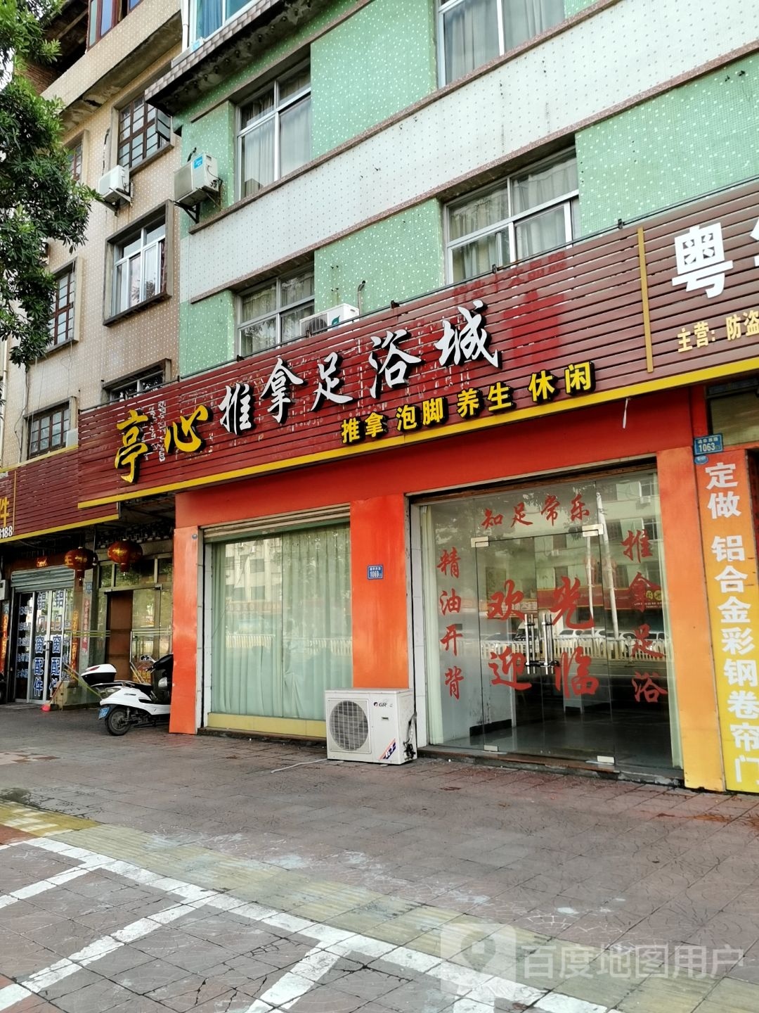 亭心推拿足浴成