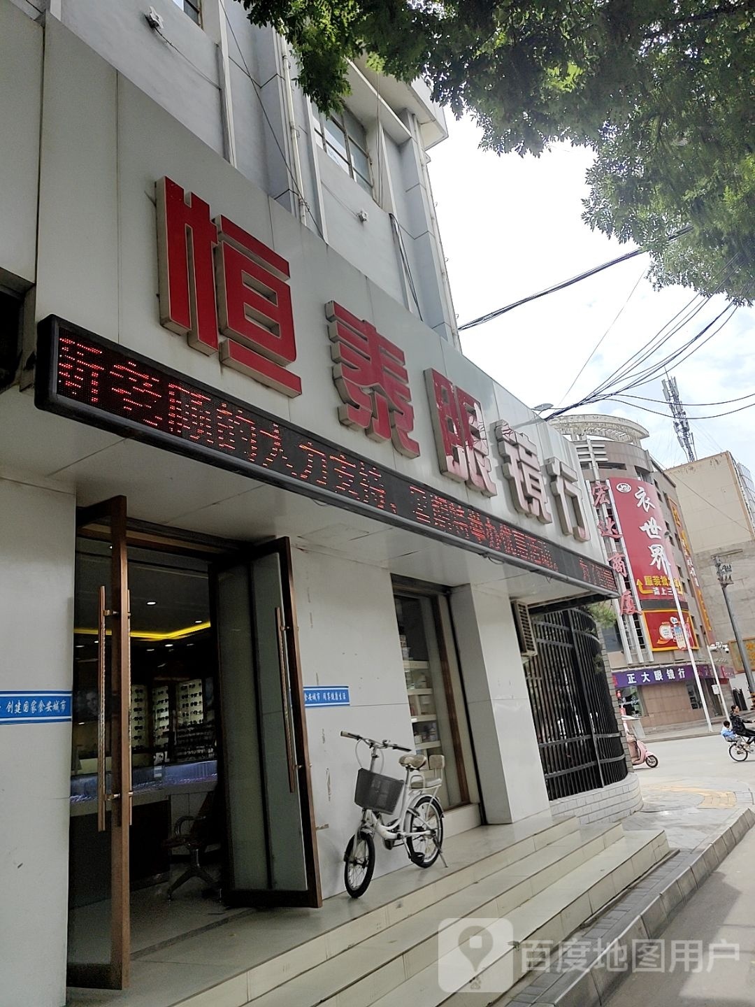恒泰眼镜行