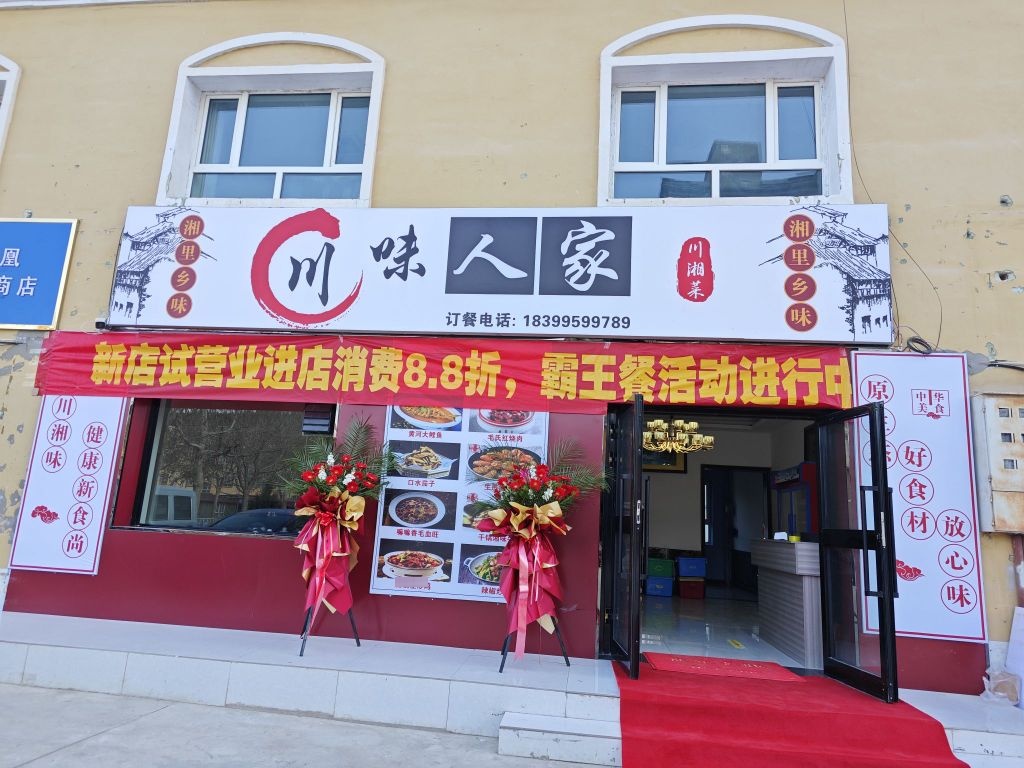 赴家味川反认人(西莎线店)