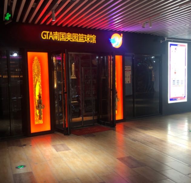 GTA南国奥园篮球馆