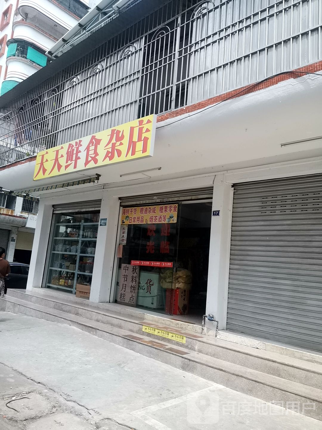 天天鲜食杂店