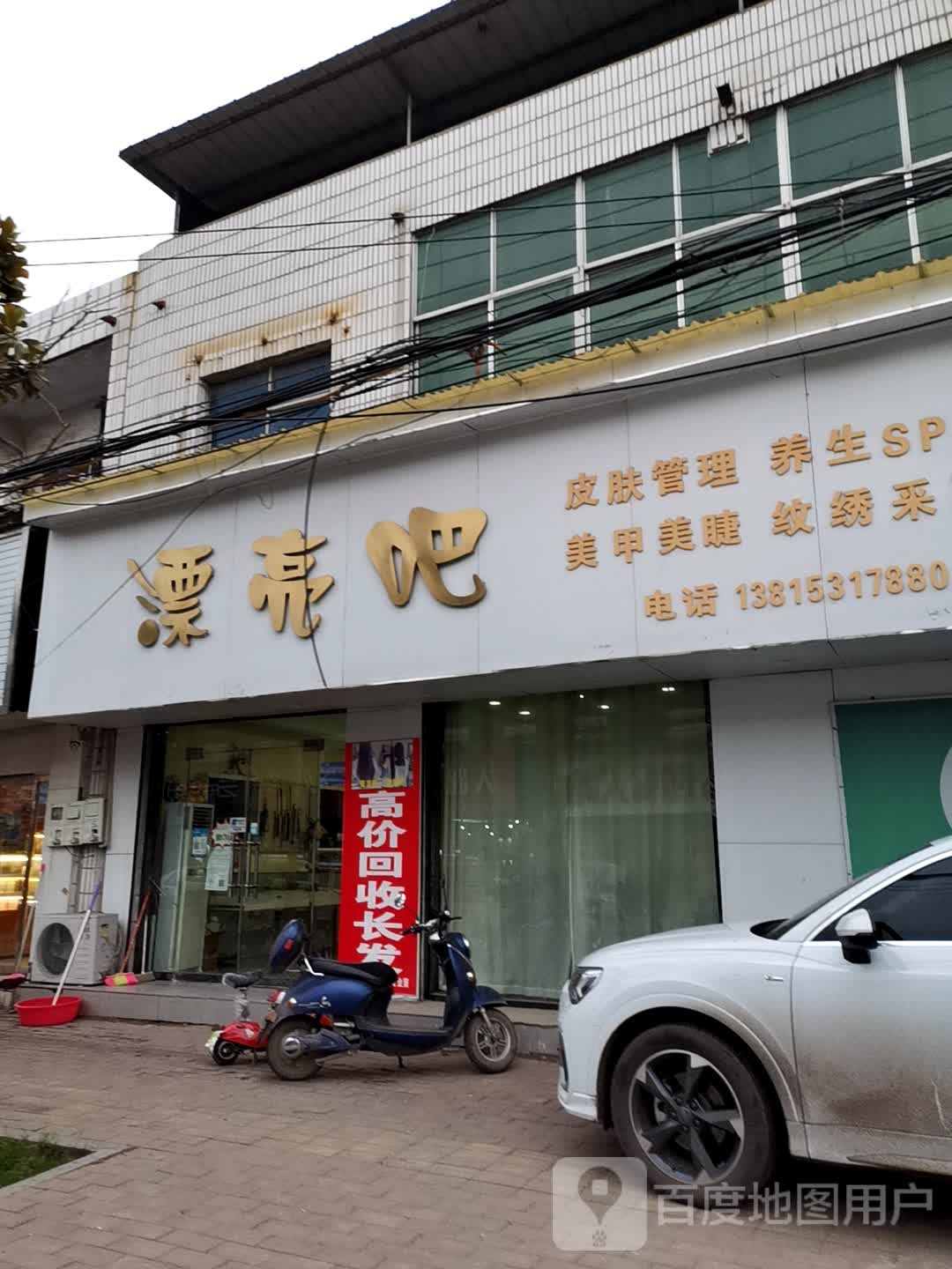 漂亮吧(龙飞大街店)