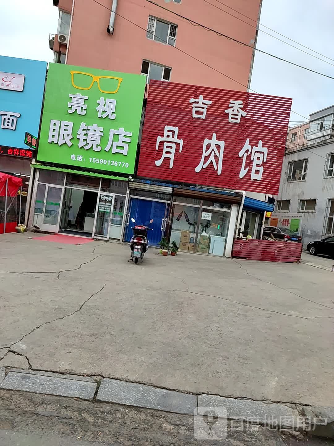 亮视眼镜店