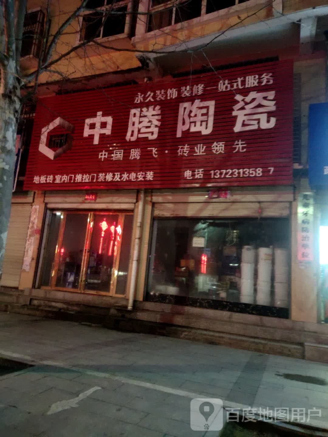 息县中腾陶瓷(南大街店)