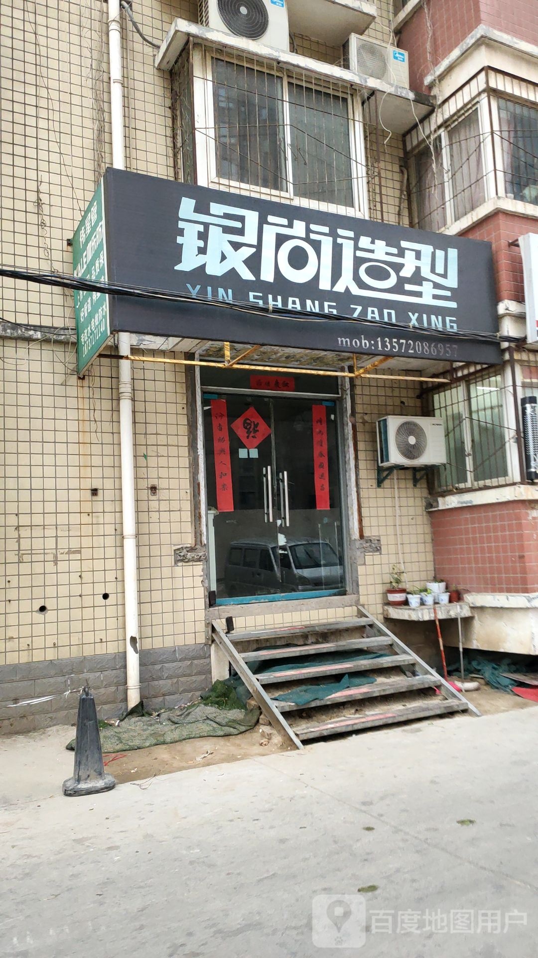 银尚造型(北三环店)