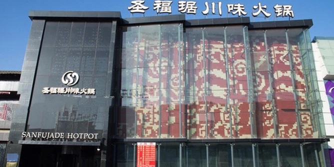 圣福琚川味火锅(金伦花园店)