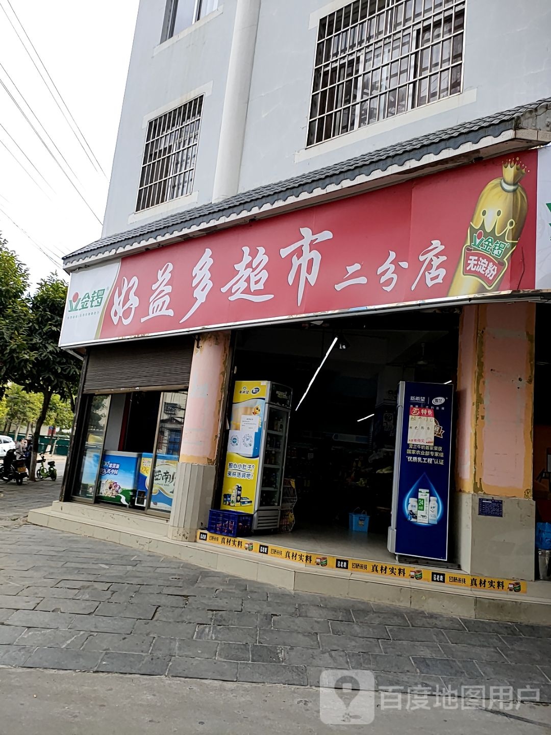 好益多超市(迎新路店)