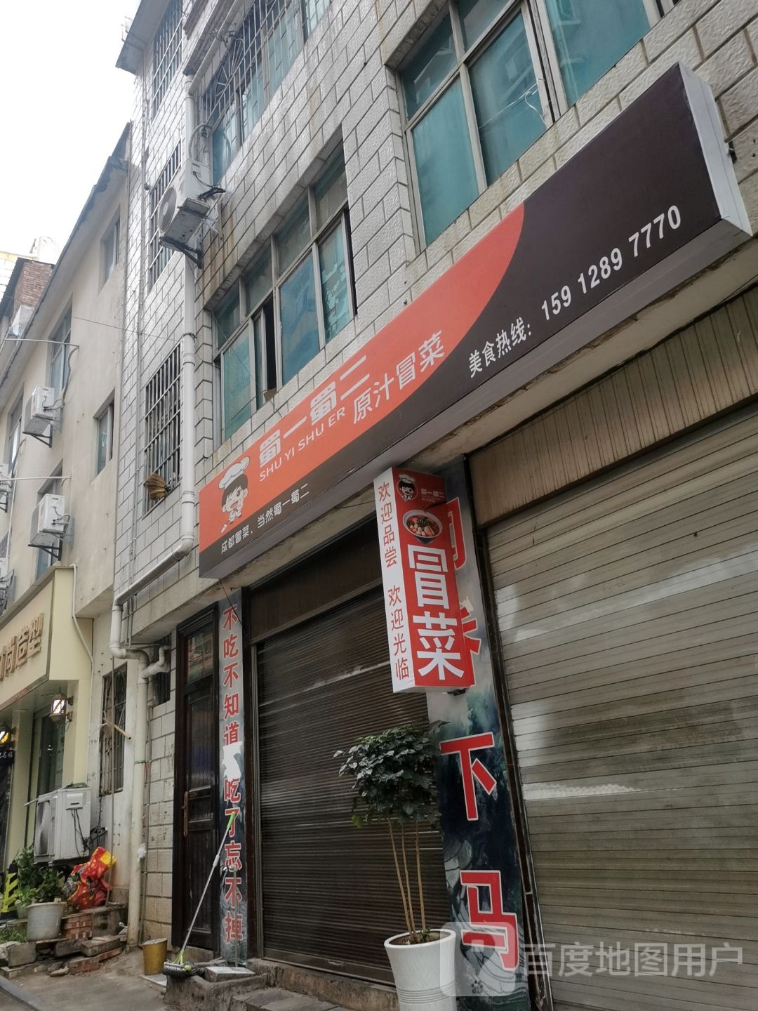 蜀一数二原汁冒菜(南沙店)