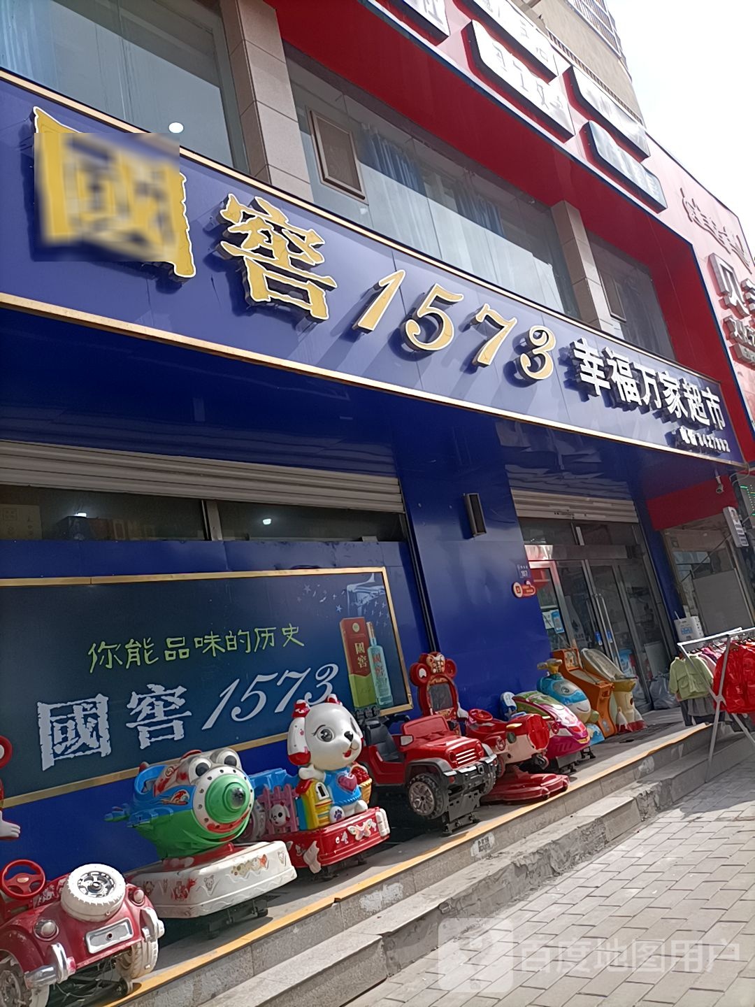 幸福万家超市(上郡南路店)