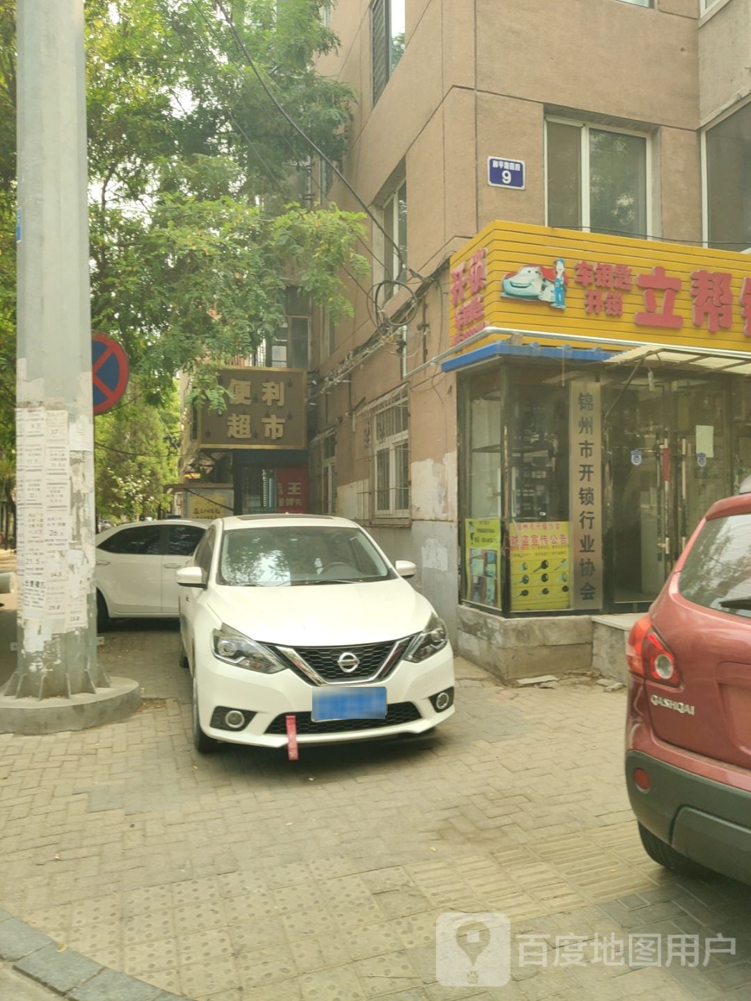 锦州市开锁行业协会