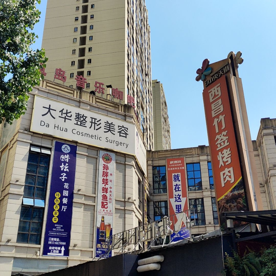 大华整形美容(中央天街店)