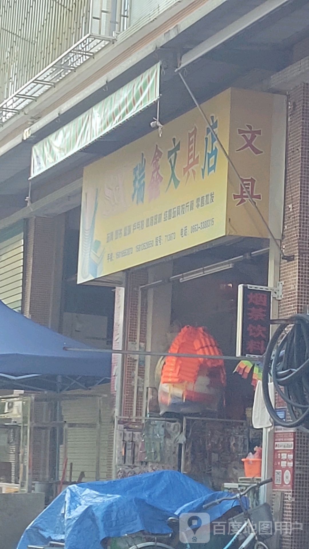 瑞鑫文具店