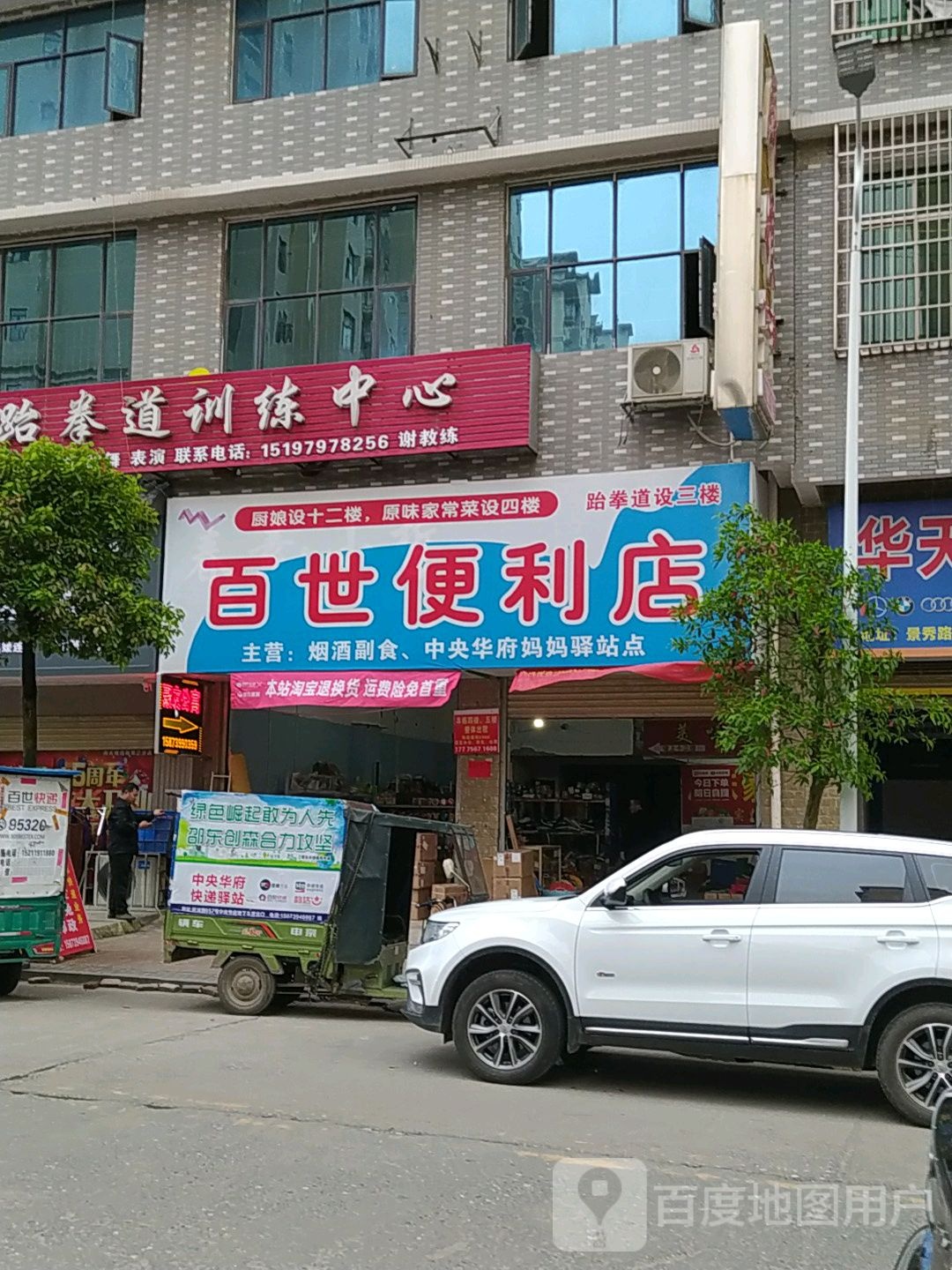 百世便利店