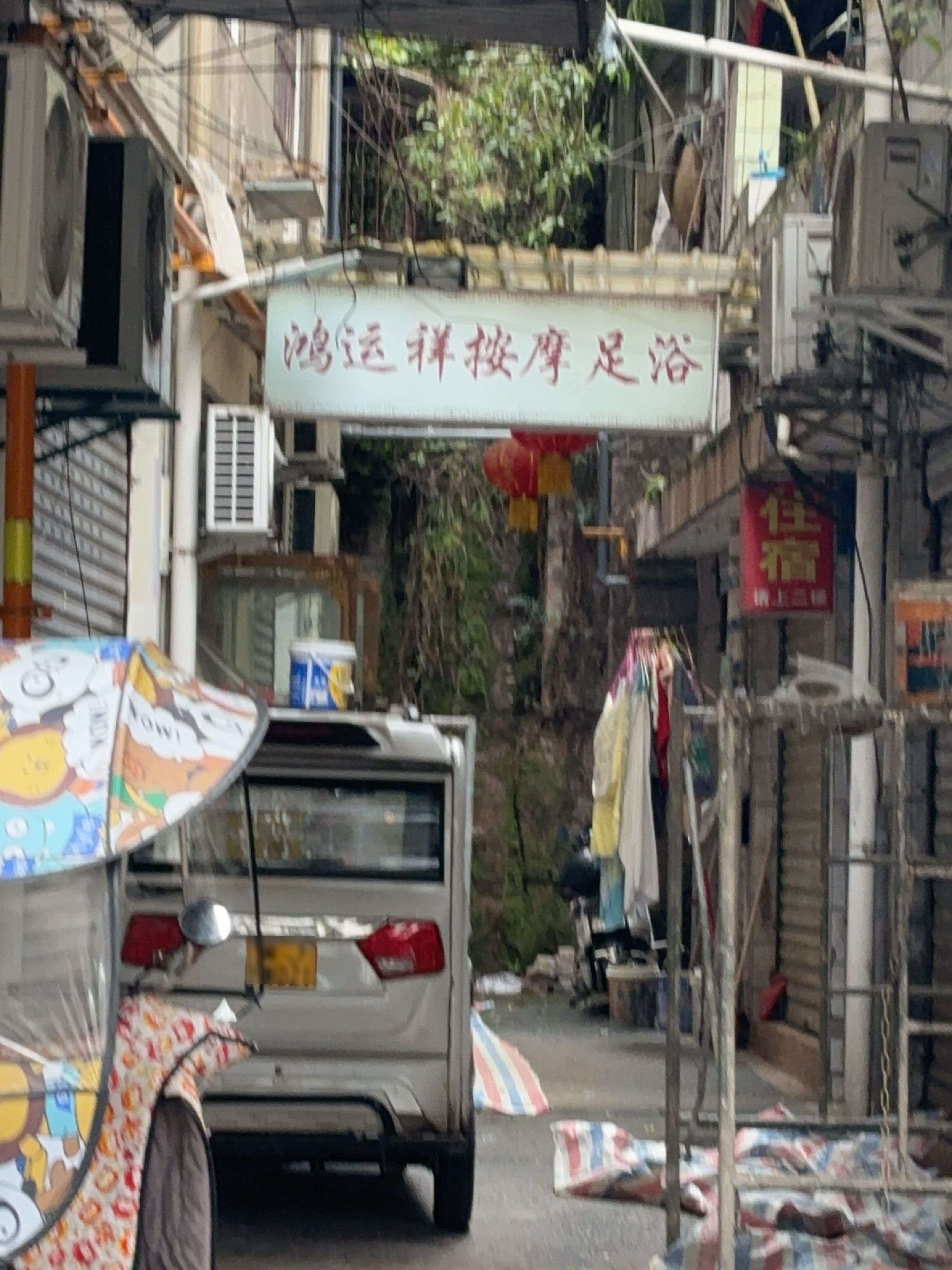 鸿运祥按摩足浴
