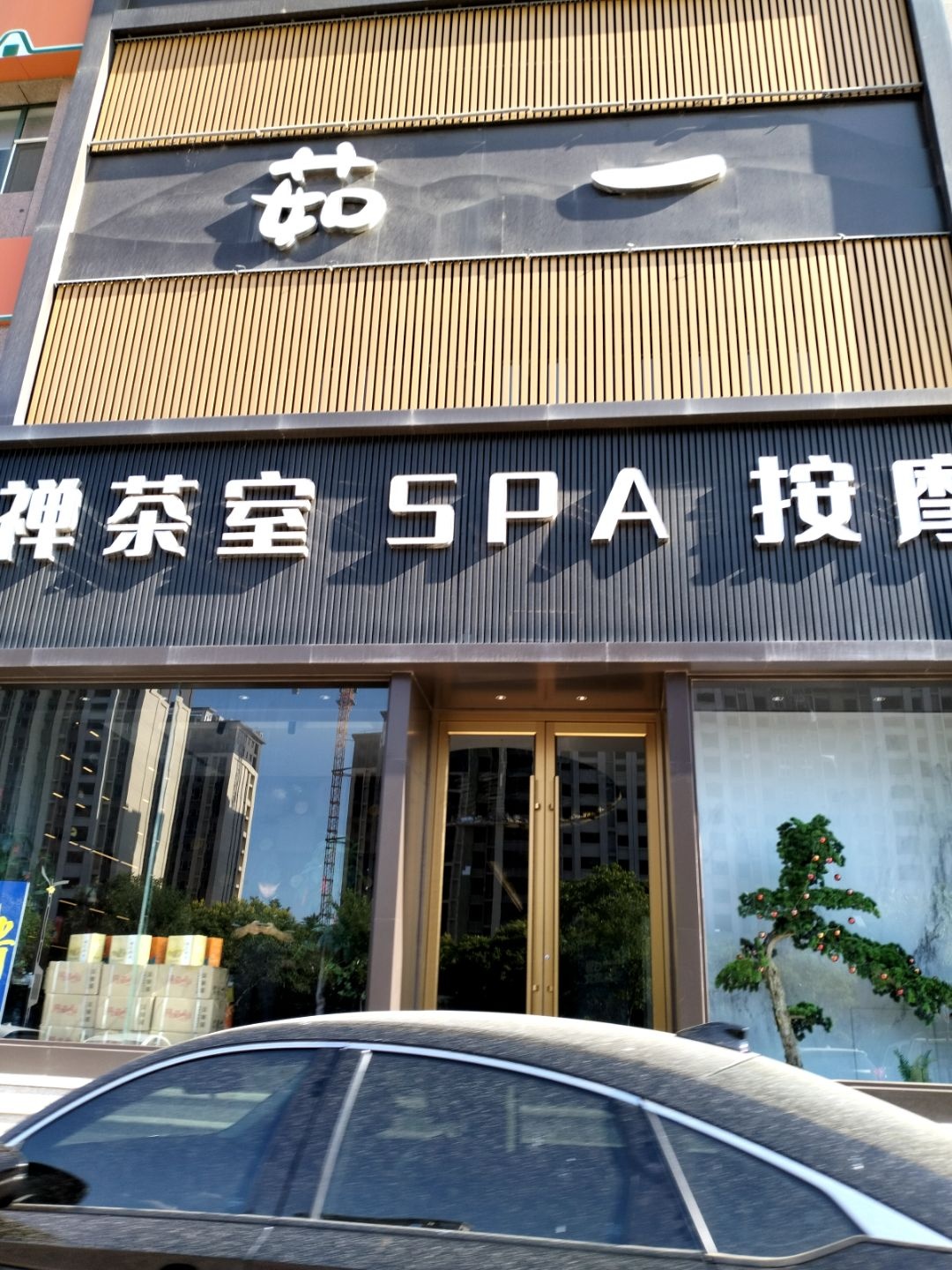 茹一禅茶室SPA养生(龙泉苑东区店)