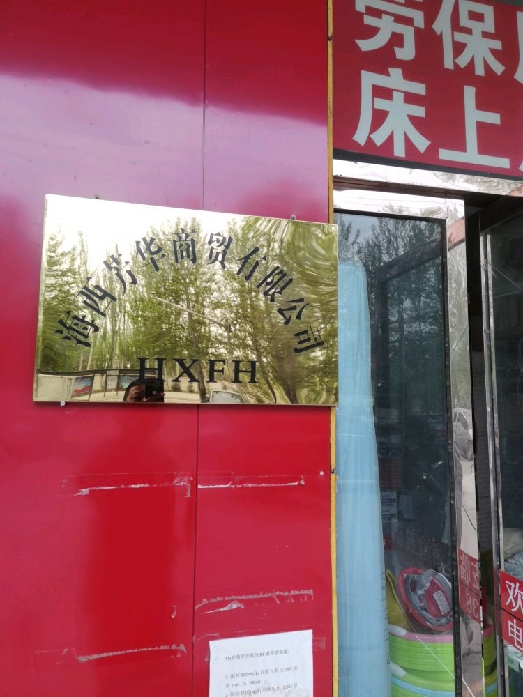 海西芳华商贸有限公司