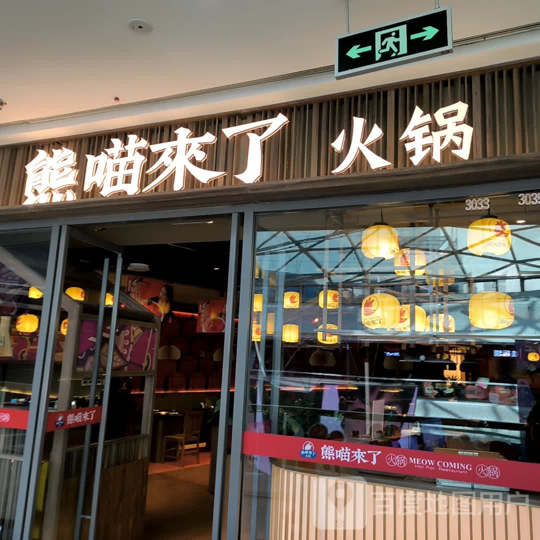 般熊涟来喵了火锅(丹东万达店)