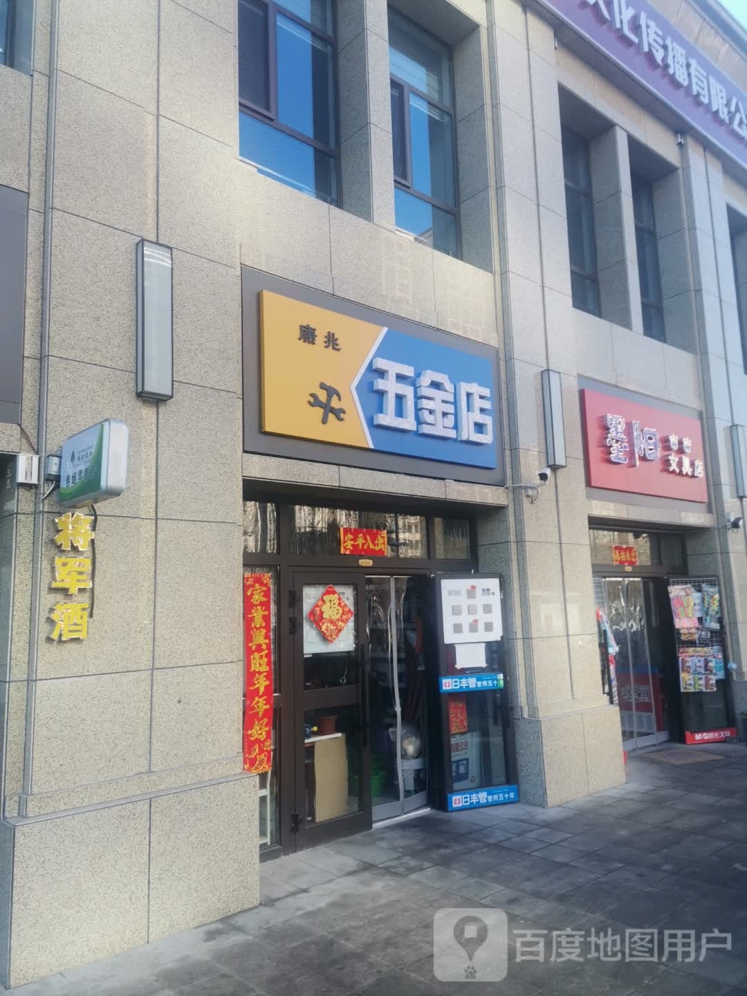 康兆五金店