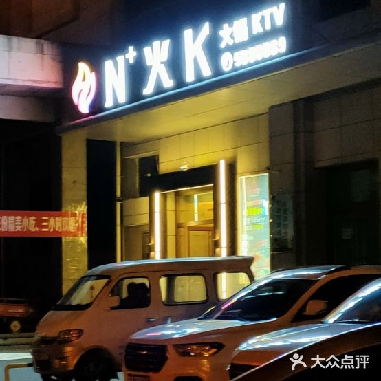 N+火K