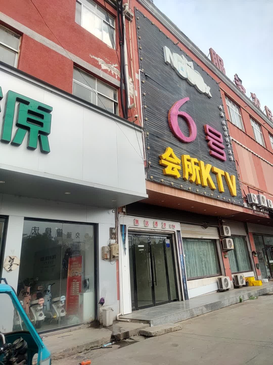 6号会所KTV