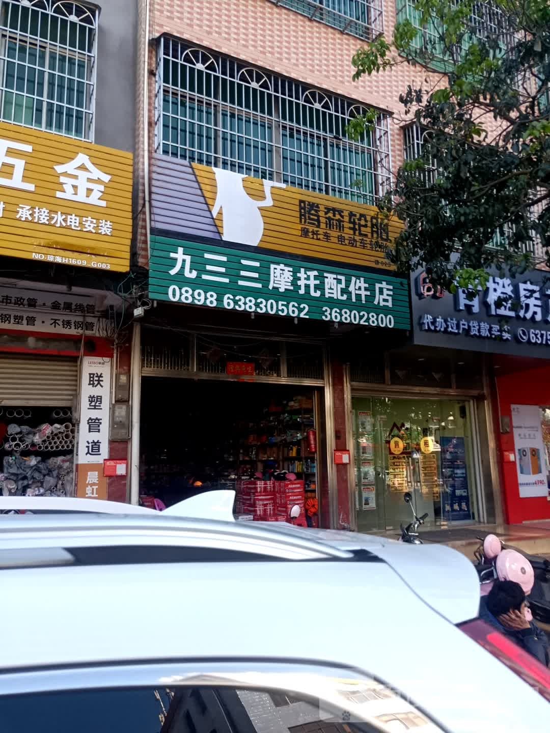 九三三摩托配件店