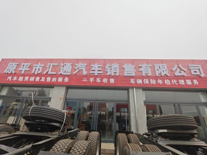 原平市汇通汽车销售有限公司