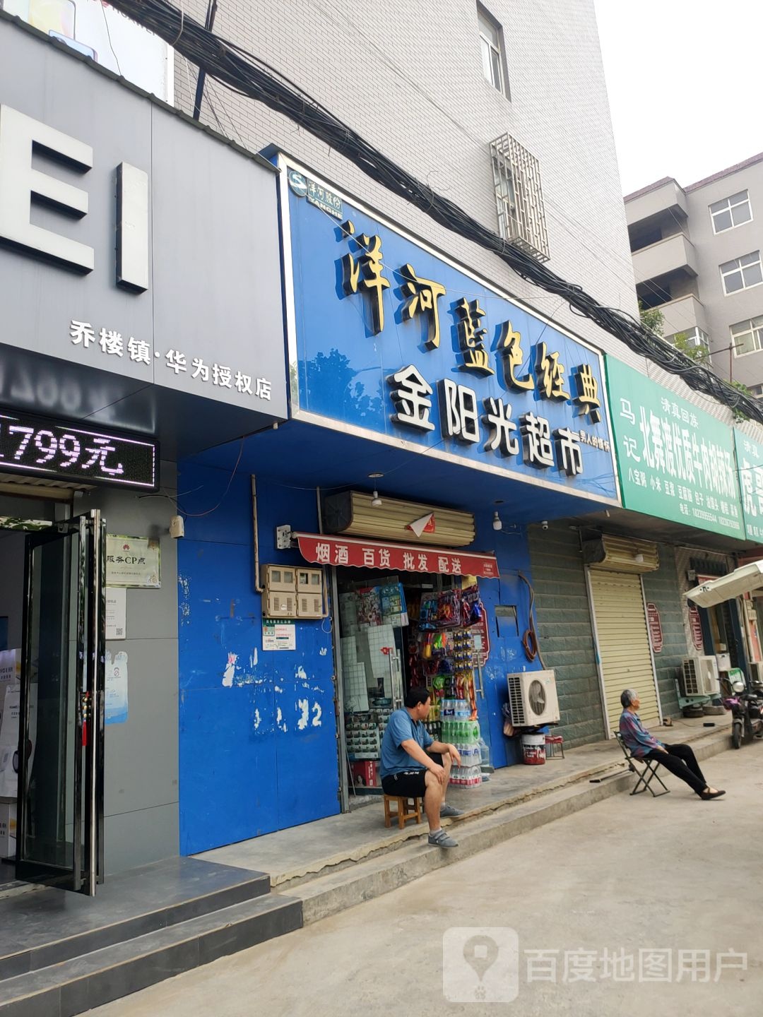 荥阳市金阳光综合超市