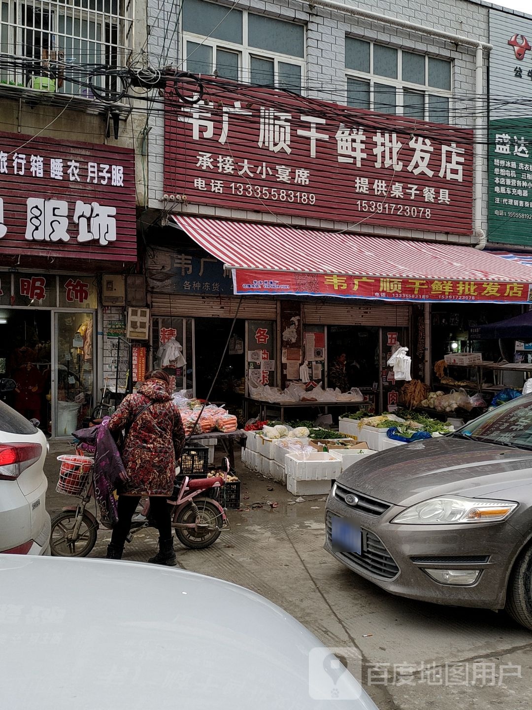 韦广顺干鲜批发店