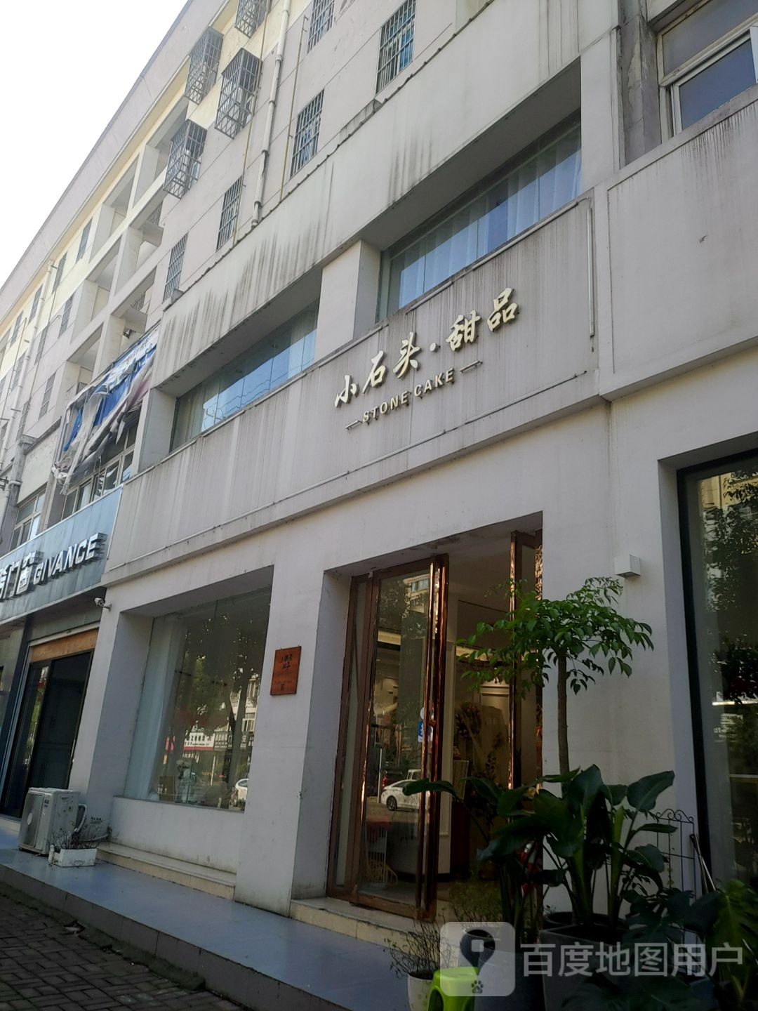 小石头甜品