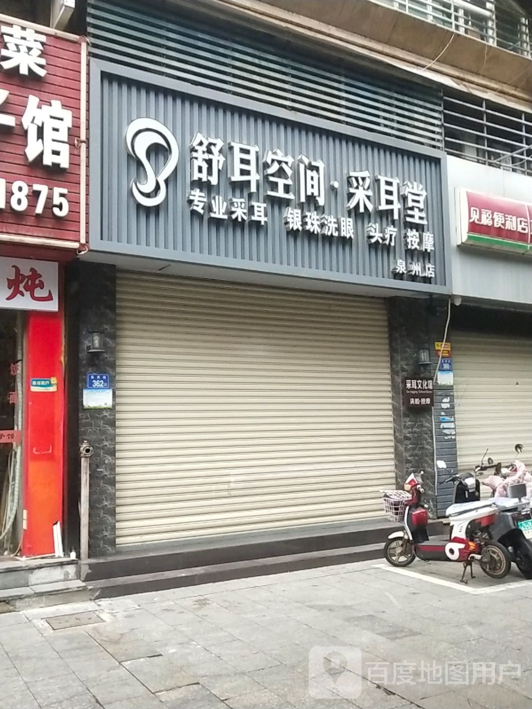 舒耳空间采耳堂(泉秀店)