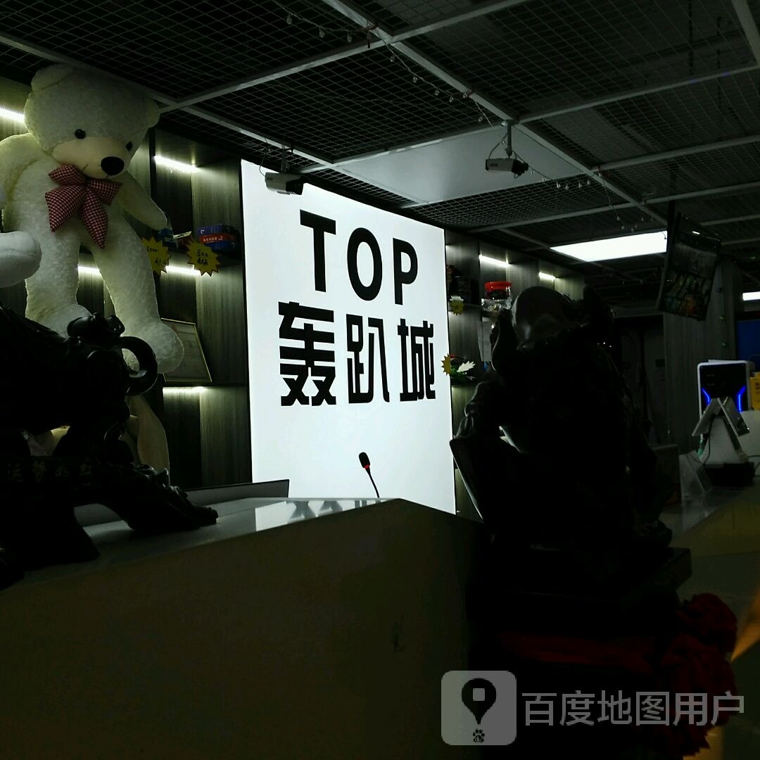 TOP轰趴城(万家嘉360广场店)