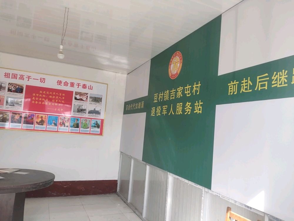 豆村镇吉家屯村退役军人服务站