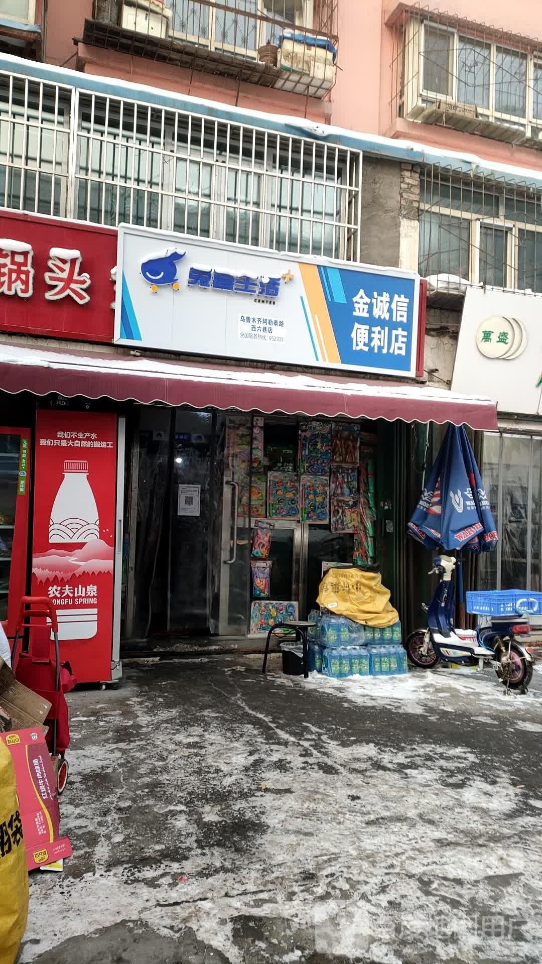 金诚信便便利店(阿勒泰路西六巷)