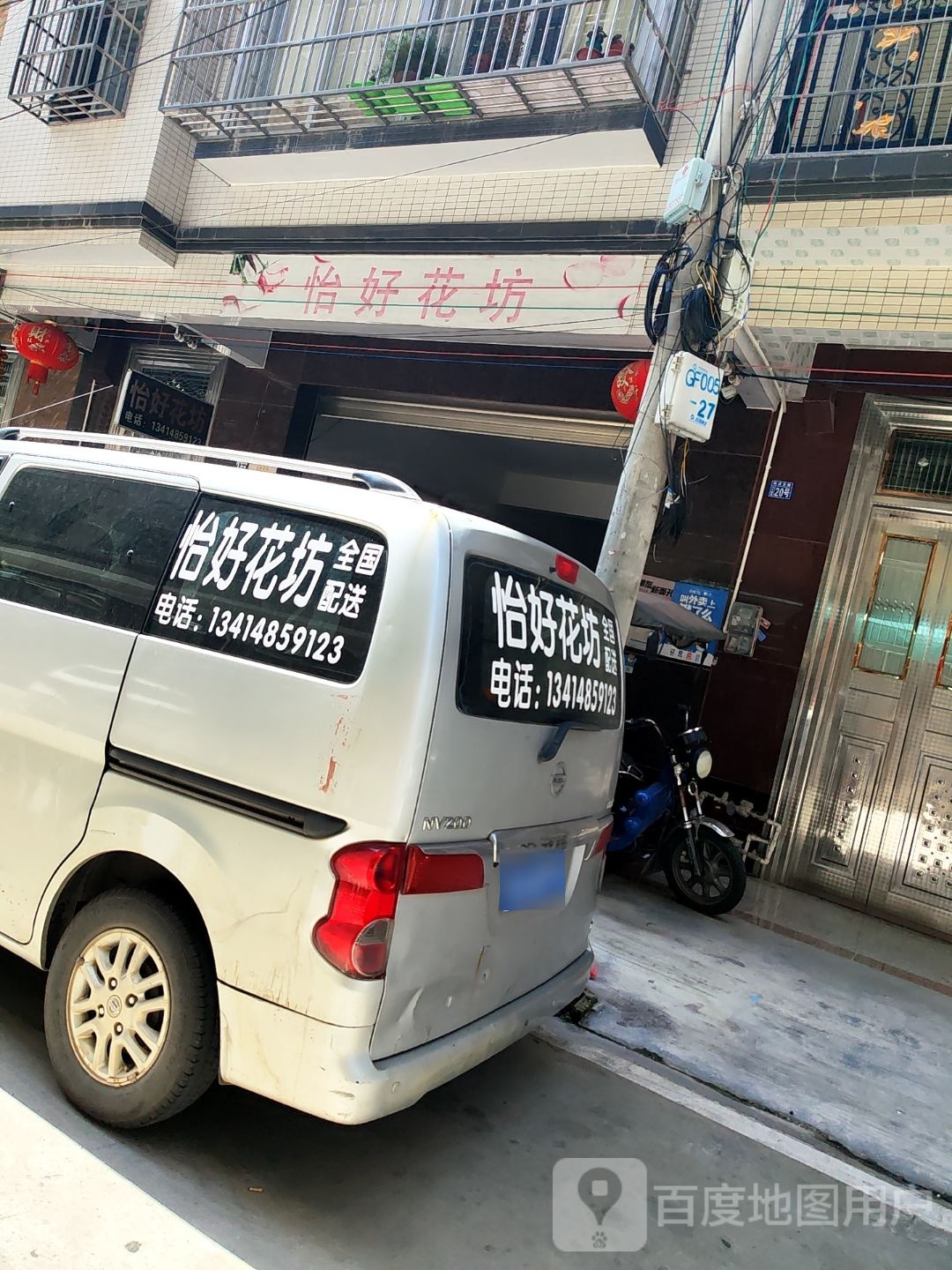 怡好花坊