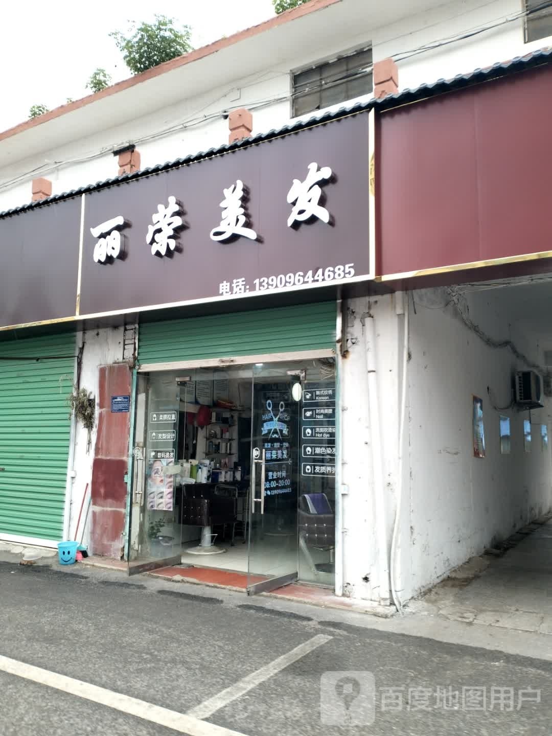 莽劐丽荣噍美发