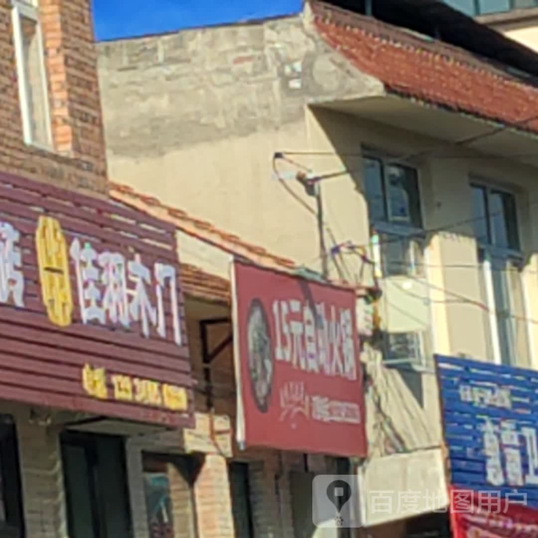15元助火锅
