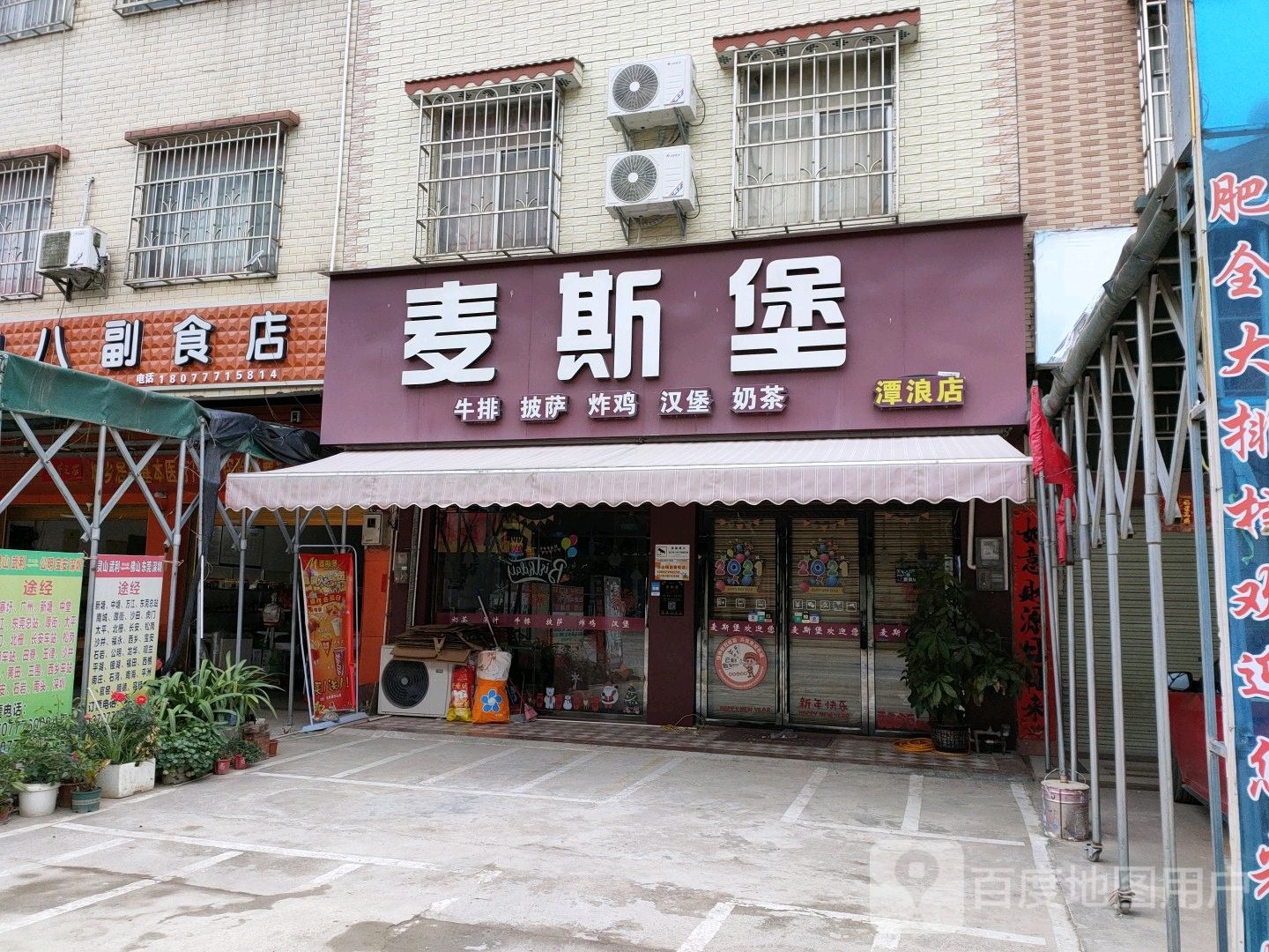 麦斯堡(潭浪店)