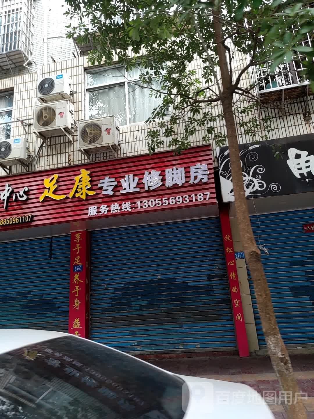 足足专业修脚房(吉祥街店)