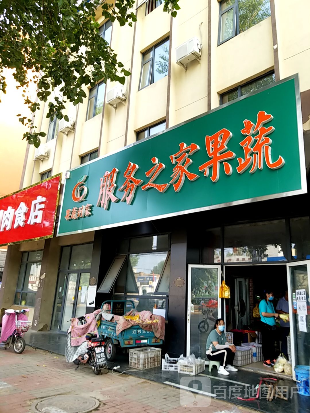 服务之家果蔬