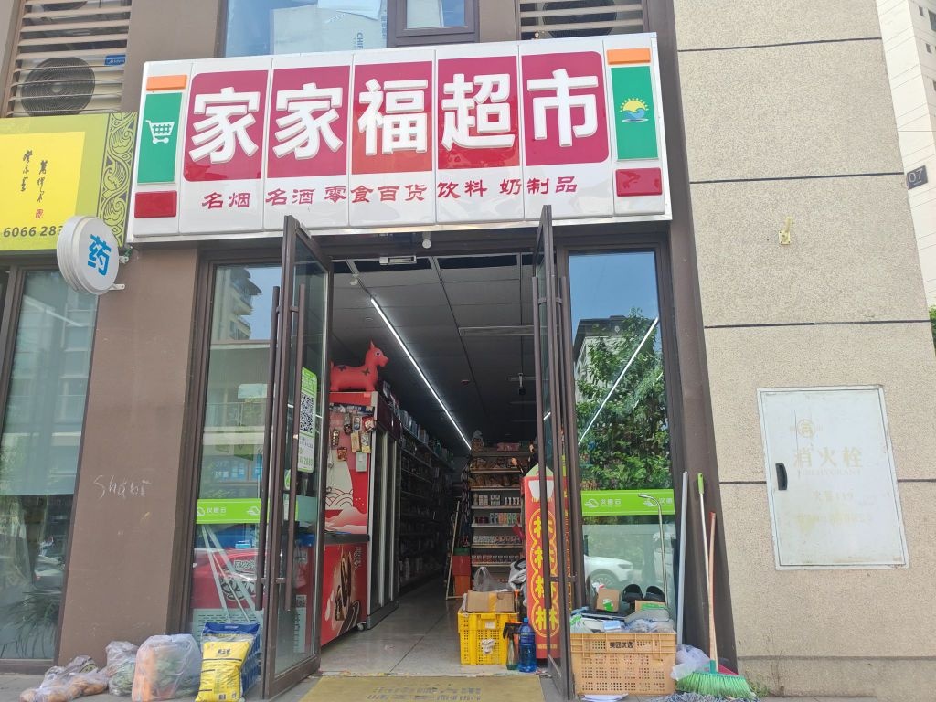 家家福超市