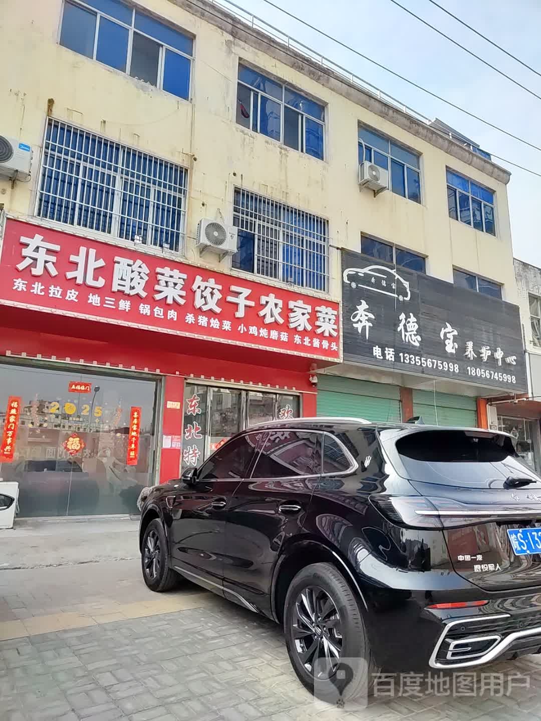 东北酸菜饺子农家菜(三曹路店)