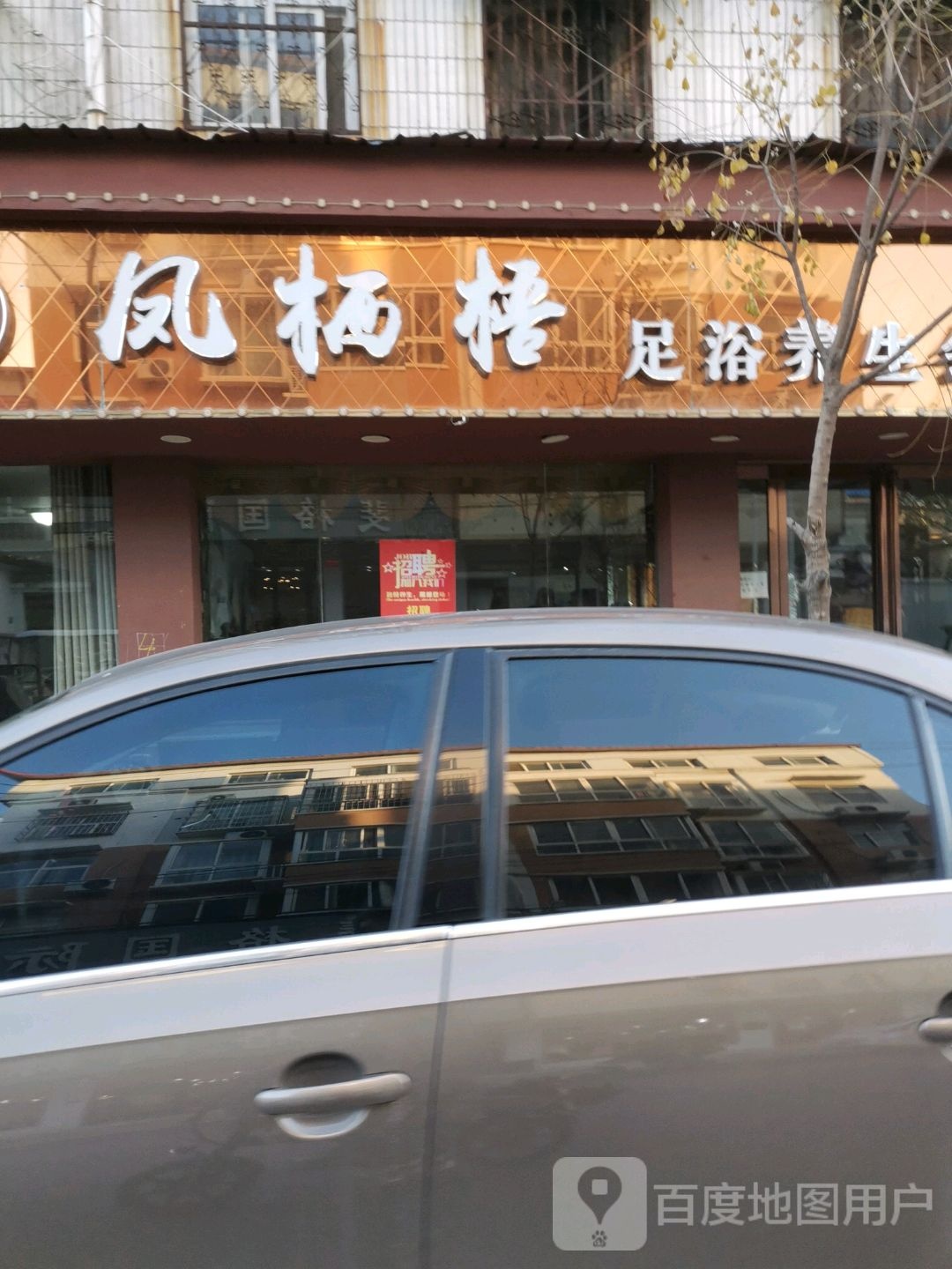 凤栖梧足疗养生会所
