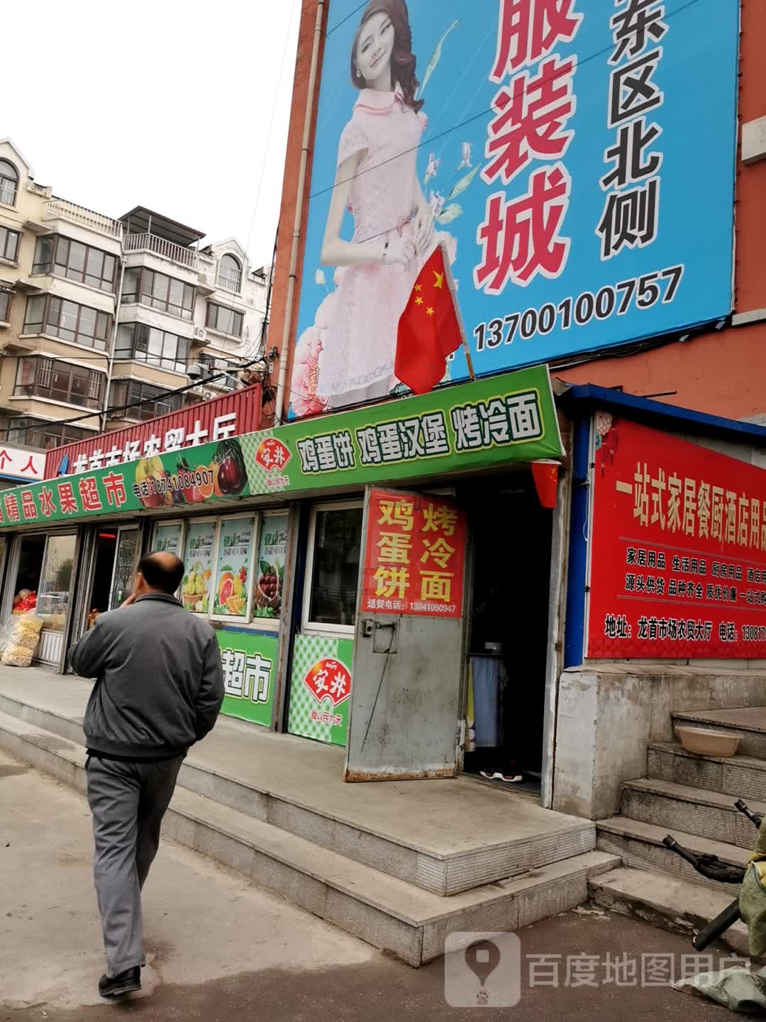 龙首精品水果超市