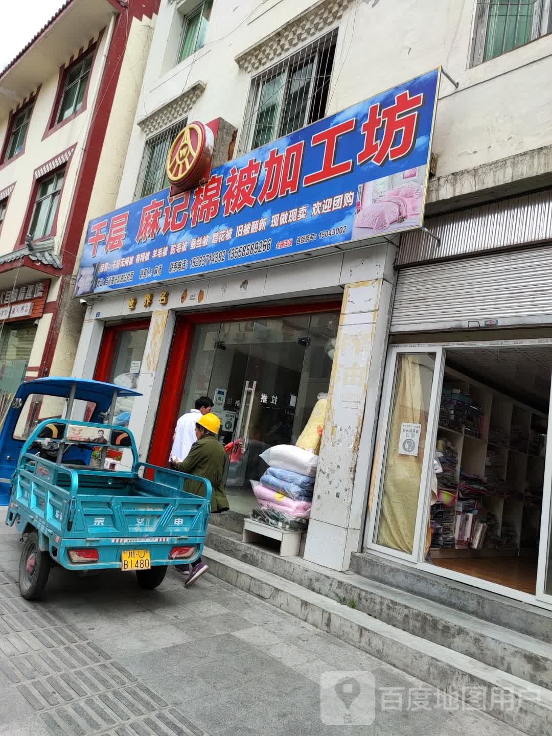千层麻记棉被加工坊