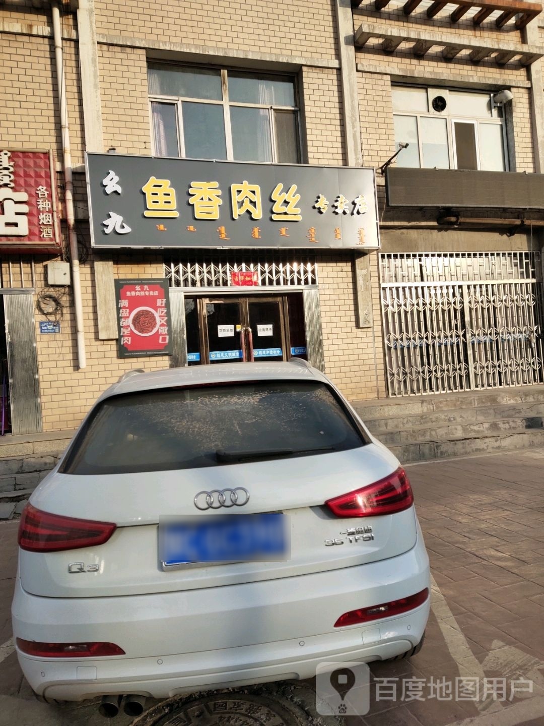 幺九鱼香肉丝专卖店(乌海店)